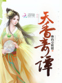 天香奇譚