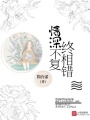 情深不復(fù)終相錯(cuò)