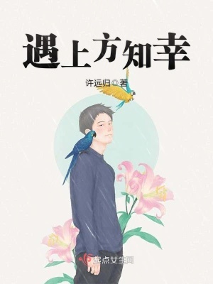 遇上方知幸