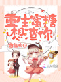 重生蜜糖想渣你
