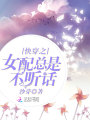 快穿之女配總是不聽話