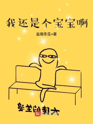 我還是個寶寶啊