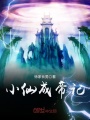 小仙成帝記