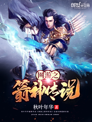 網游之箭神傳說