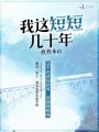 我這短短幾十年