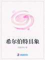 希爾伯特具象