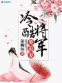 冷酷將軍要追妻