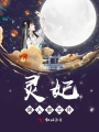 靈妃誤入邪王懷