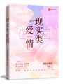現實類愛情