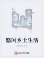 悠閑鄉土生活