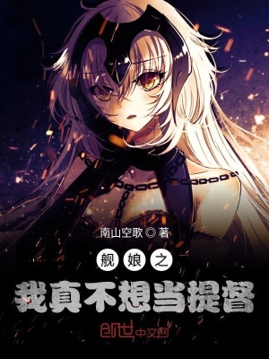 艦娘之我真不想當提督