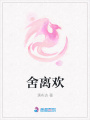 舍離歡