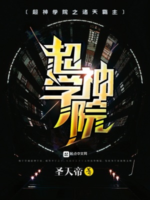 超神學院之諸天霸主