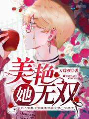 她美艷無雙