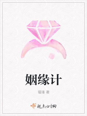 姻緣計(jì)
