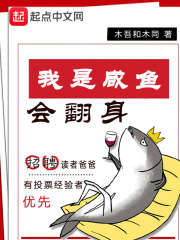 我是咸魚會(huì)翻身