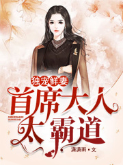 獨寵鮮妻：首席大人太霸道