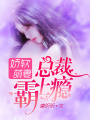 嬌軟萌妻，總裁霸上癮