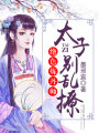 絕色煉丹師：太子，別亂撩！