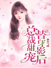 總裁甜寵，替身影后