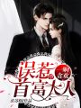 一晌貪歡：誤惹首富大人