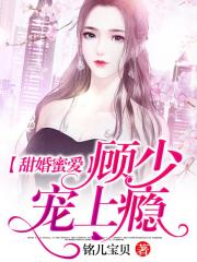甜婚蜜愛：顧少，寵上癮