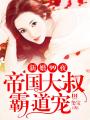 新婚99夜：帝國大叔霸道寵