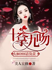十拿九吻：大BOSS請負(fù)責(zé)！