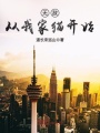 無(wú)敵從我家貓開始