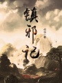 鎮邪記