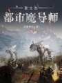 重生的都市魔導師