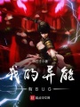 我的異能有BUG