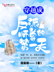 穿越成反派師尊的第一天