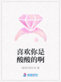喜欢你是酸酸的啊