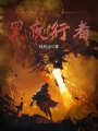 網游之黑夜行者