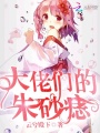 大佬們的朱砂痣