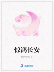 驚鴻長安