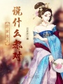 我家夫人說什么都對(duì)