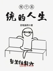 有個系統的人生