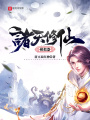 諸天修仙模擬器