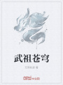 武祖蒼穹
