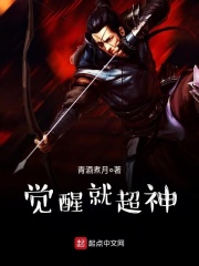 覺醒就超神