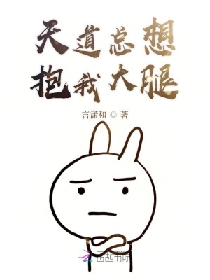 天道總想抱我大腿