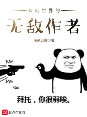 玄幻世界的無(wú)敵作者