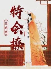 王妃她特會撩