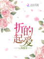 折起的愛