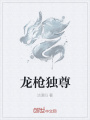 龍槍獨尊