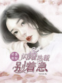 嬌妻甜甜：閃婚總裁別著急