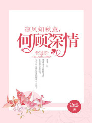 涼風知秋意，何顧深情