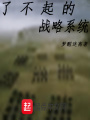 了不起的戰略系統